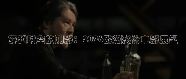 穿越时空的阴影：2026欧洲恐怖电影展望