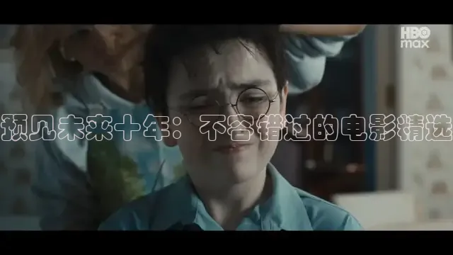 预见未来十年：不容错过的电影精选