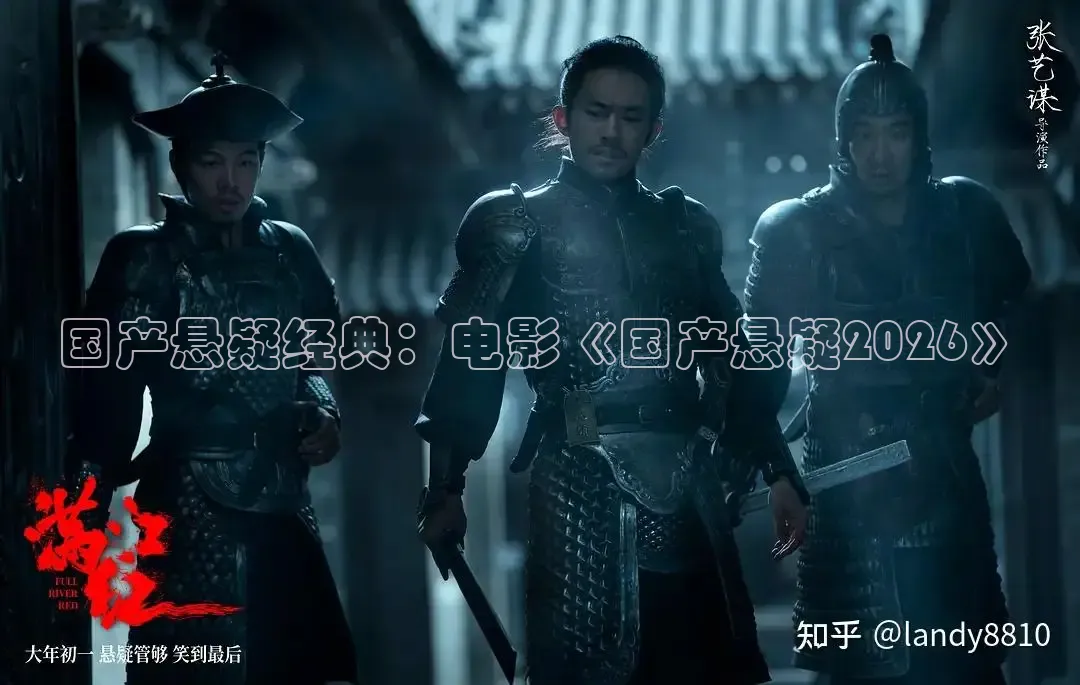 国产悬疑经典：电影《国产悬疑2026》